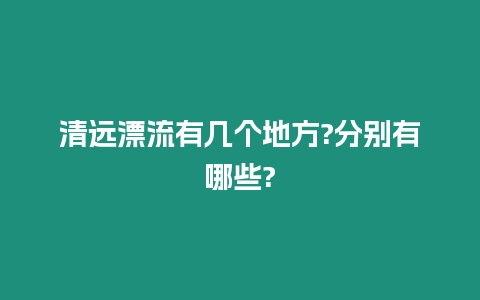 清遠漂流有幾個地方?分別有哪些?