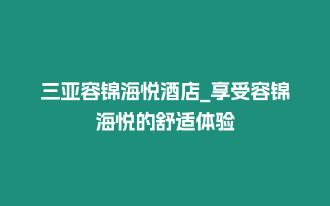 三亞容錦海悅酒店_享受容錦海悅的舒適體驗(yàn)