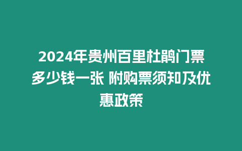 2024年貴州百里杜鵑門票多少錢一張 附購票須知及優惠政策