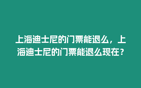 上海迪士尼的門(mén)票能退么，上海迪士尼的門(mén)票能退么現(xiàn)在？