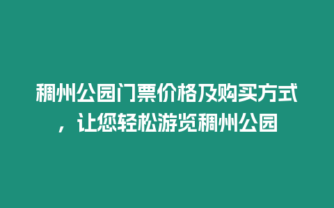 稠州公園門票價格及購買方式，讓您輕松游覽稠州公園