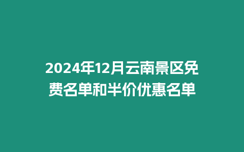 2024年12月云南景區免費名單和半價優惠名單