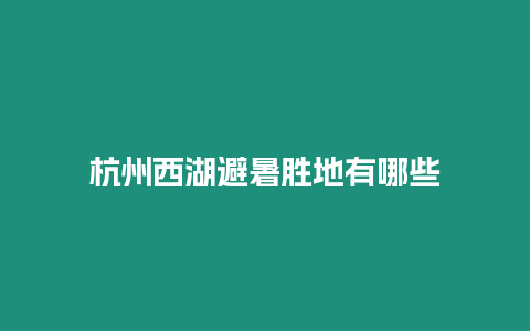 杭州西湖避暑勝地有哪些