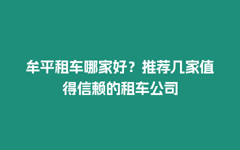 牟平租車哪家好？推薦幾家值得信賴的租車公司