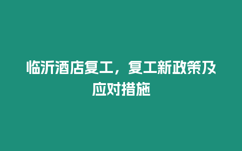 臨沂酒店復工，復工新政策及應對措施