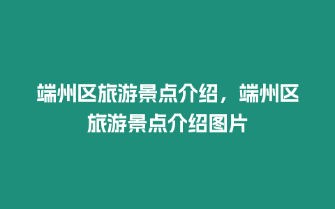 端州區旅游景點介紹，端州區旅游景點介紹圖片