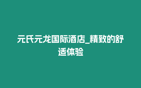 元氏元龍國際酒店_精致的舒適體驗