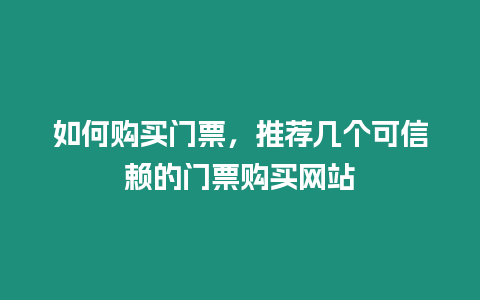 如何購買門票，推薦幾個可信賴的門票購買網站