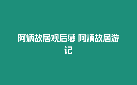 阿炳故居觀后感 阿炳故居游記