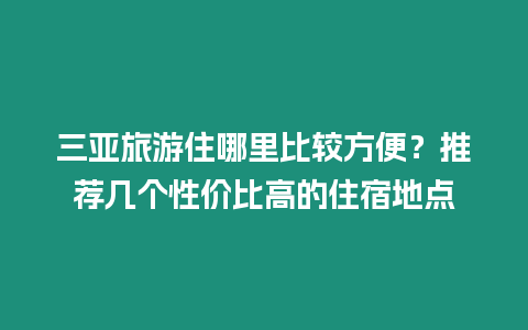 三亞旅游住哪里比較方便？推薦幾個性價比高的住宿地點