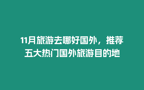 11月旅游去哪好國外，推薦五大熱門國外旅游目的地