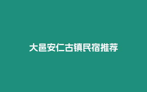 大邑安仁古鎮(zhèn)民宿推薦