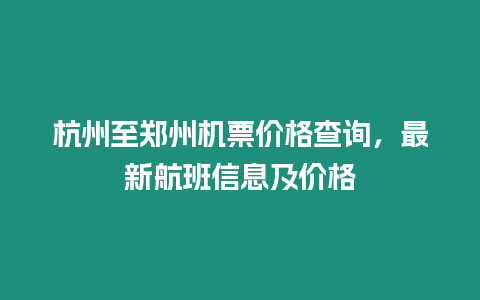 杭州至鄭州機票價格查詢，最新航班信息及價格