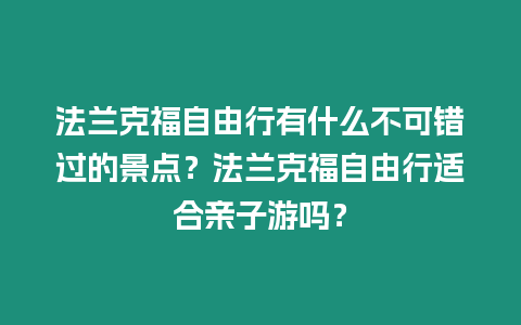 法蘭克福自由行有什么不可錯過的景點？法蘭克福自由行適合親子游嗎？