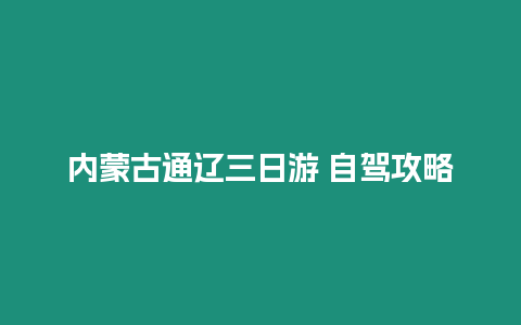 內蒙古通遼三日游 自駕攻略