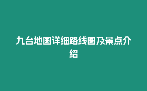 九臺地圖詳細路線圖及景點介紹