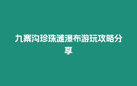 九寨溝珍珠灘瀑布游玩攻略分享