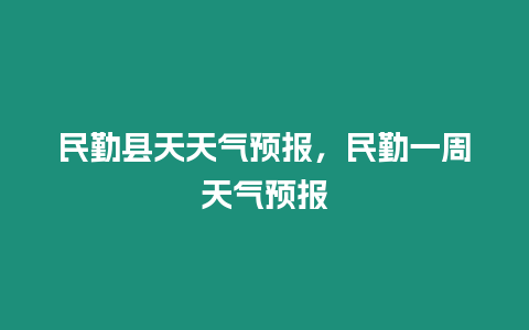 民勤縣天天氣預報，民勤一周天氣預報