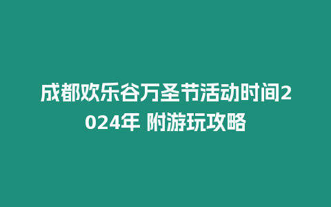 成都歡樂谷萬圣節(jié)活動時間2024年 附游玩攻略