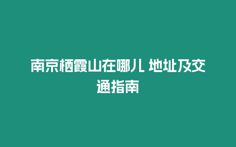 南京棲霞山在哪兒 地址及交通指南