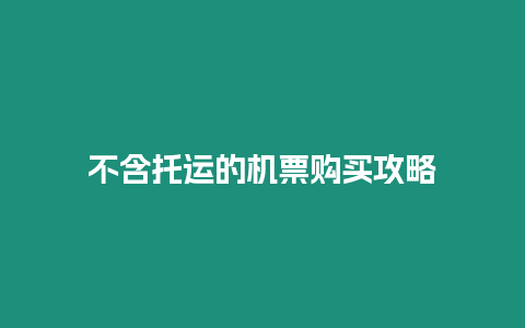 不含托運的機票購買攻略