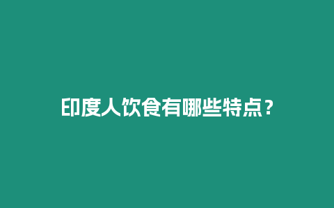 印度人飲食有哪些特點？