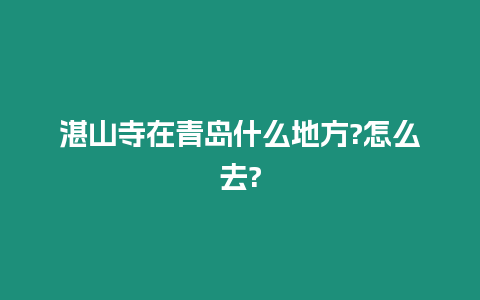 湛山寺在青島什么地方?怎么去?