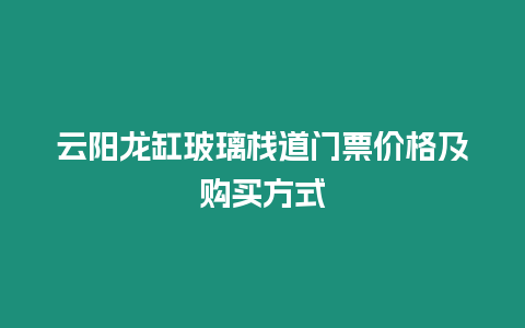 云陽龍缸玻璃棧道門票價格及購買方式