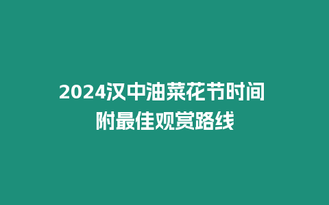 2024漢中油菜花節(jié)時間 附最佳觀賞路線