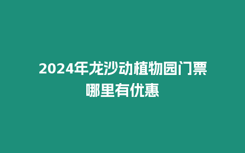 2024年龍沙動植物園門票哪里有優惠