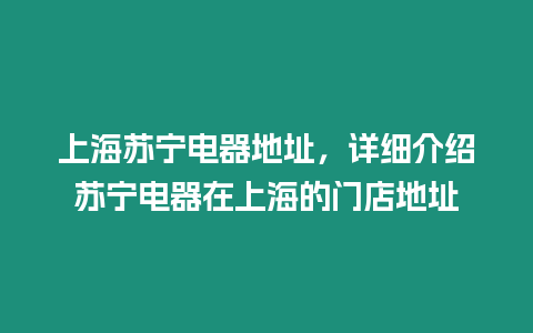 上海蘇寧電器地址，詳細介紹蘇寧電器在上海的門店地址