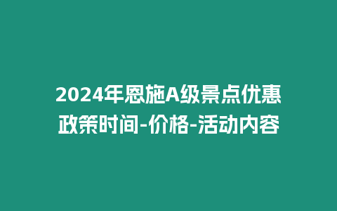 2024年恩施A級景點優惠政策時間-價格-活動內容