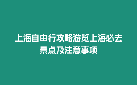 上海自由行攻略游覽上海必去景點及注意事項