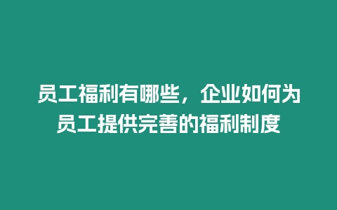 員工福利有哪些，企業如何為員工提供完善的福利制度