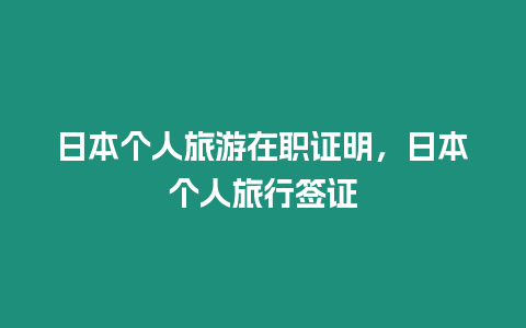 日本個人旅游在職證明，日本個人旅行簽證