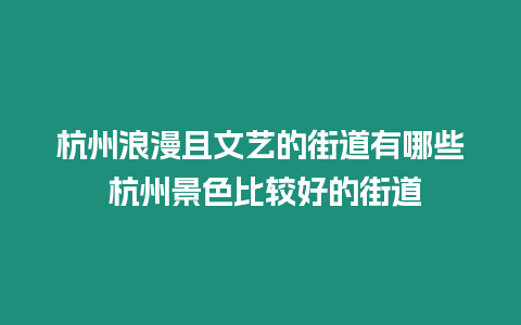 杭州浪漫且文藝的街道有哪些 杭州景色比較好的街道