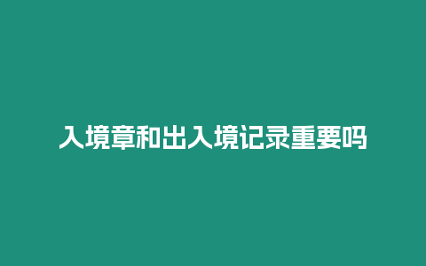 入境章和出入境記錄重要嗎