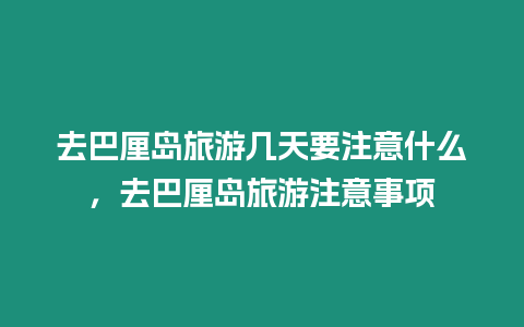 去巴厘島旅游幾天要注意什么，去巴厘島旅游注意事項