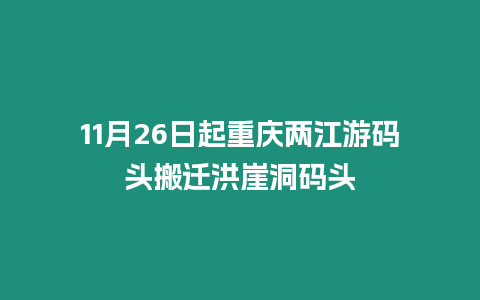 11月26日起重慶兩江游碼頭搬遷洪崖洞碼頭