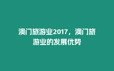 澳門旅游業2024，澳門旅游業的發展優勢