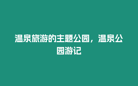 溫泉旅游的主題公園，溫泉公園游記