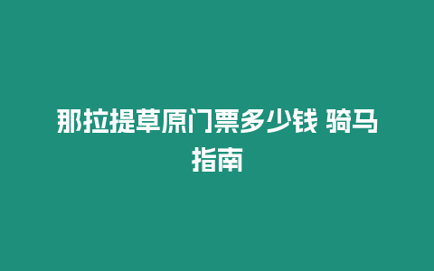 那拉提草原門票多少錢 騎馬指南