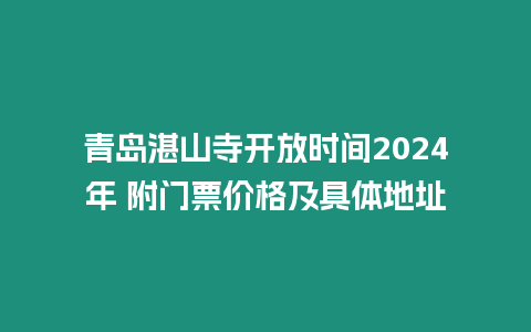 青島湛山寺開放時間2024年 附門票價格及具體地址