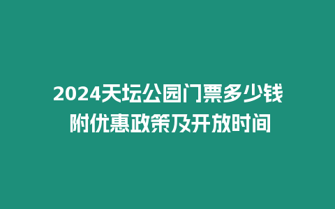 2024天壇公園門票多少錢 附優(yōu)惠政策及開放時(shí)間