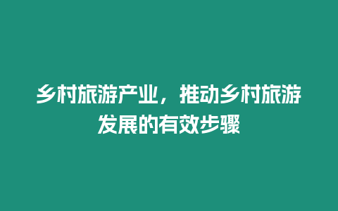 鄉村旅游產業，推動鄉村旅游發展的有效步驟