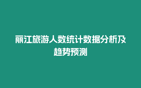 麗江旅游人數統計數據分析及趨勢預測