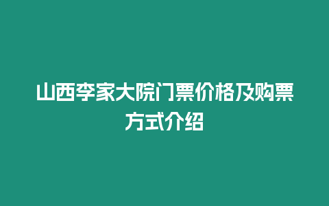 山西李家大院門票價格及購票方式介紹