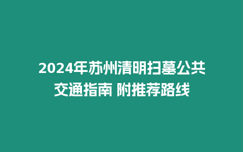 2024年蘇州清明掃墓公共交通指南 附推薦路線