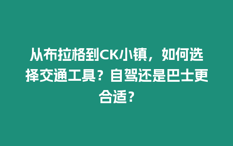 從布拉格到CK小鎮，如何選擇交通工具？自駕還是巴士更合適？