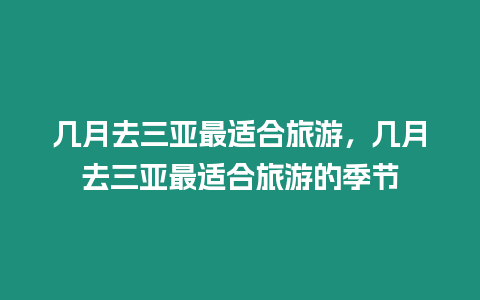 幾月去三亞最適合旅游，幾月去三亞最適合旅游的季節(jié)